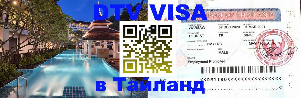 Destination Thailand Visa (DTV виза) 