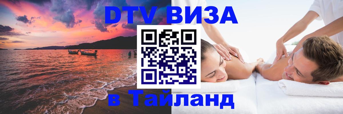 ДТВ VISA Тайланд для фрилансеров Евпатория 